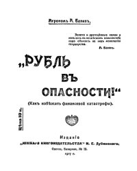 Рубль в опасности! (Как избежать финансовой катастрофы)