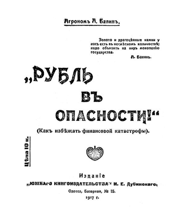 Обложка книги «Рубль в опасности! (Как избежать финансовой катастрофы)» — А. Балин, ISBN 9785521956807