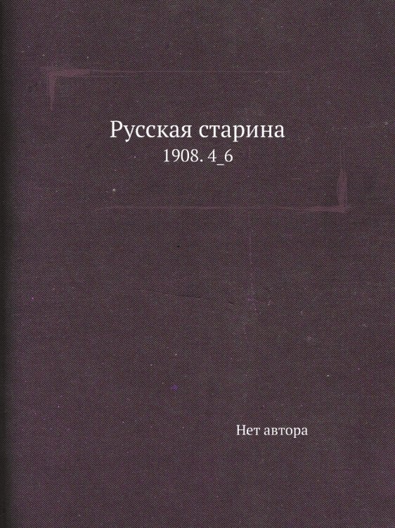 Русская старина