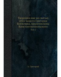 Творения иже во святых отца нашего Григория Богослова, Архиепископа Константинопольского