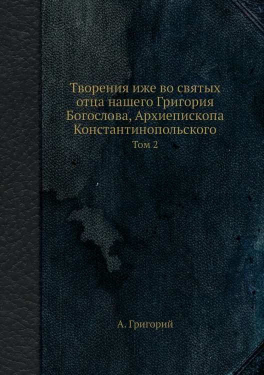 Творения иже во святых отца нашего Григория Богослова, Архиепископа Константинопольского