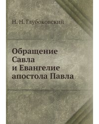 Обращение Савла и Евангелие апостола Павла