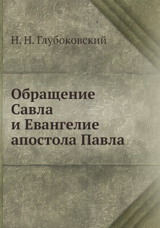 Обращение Савла и Евангелие апостола Павла