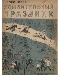 Удивительный праздник