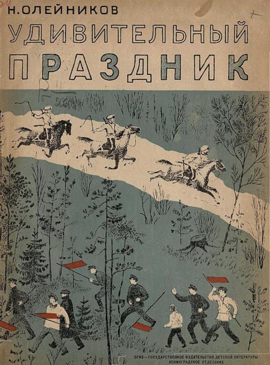 Обложка книги «Удивительный праздник» — Олейников Николай Макарович, ISBN 9785521963799