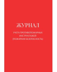 Журнал учета противопожарных инструктажей (пожарная безопасность)