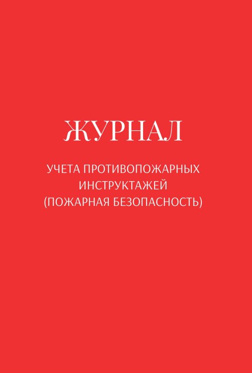 Обложка книги «Журнал учета противопожарных инструктажей (пожарная безопасность)» — автора нет, ISBN 9785521890873