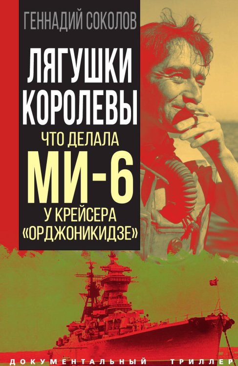 Обложка книги «Лягушки королевы» — Соколов Г.Е., ISBN 9785001807810
