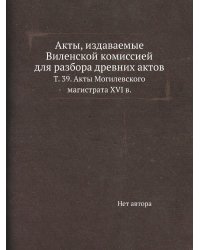 Акты, издаваемые Виленской комиссией для разбора древних актов