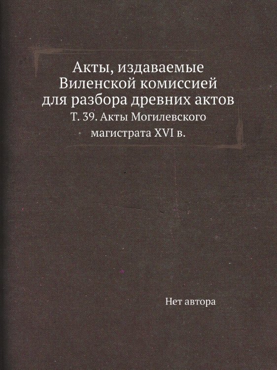Акты, издаваемые Виленской комиссией для разбора древних актов