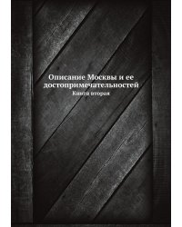 Описание Москвы и ее достопримечательностей