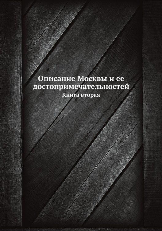 Описание Москвы и ее достопримечательностей