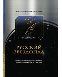 Русско-чешский альманах русскоязычных авторов Русский звездопад (международная русско-чешская медаль-премия им. Ф. Лангера)
