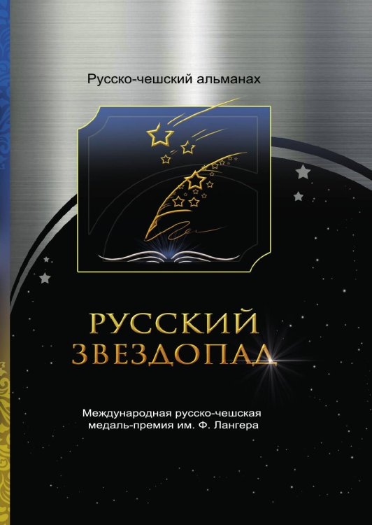 Обложка книги «Русско-чешский альманах русскоязычных авторов Русский звездопад (международная русско-чешская медаль-премия им. Ф. Лангера)» — Коллектив авторов, ISBN 9785907720596