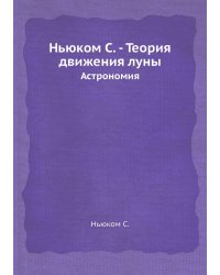 Ньюком С. - Теория движения луны