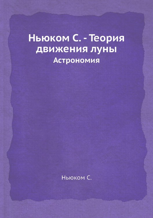- Теория движения луны - Теория движения луны