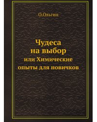 Чудеса на выбор