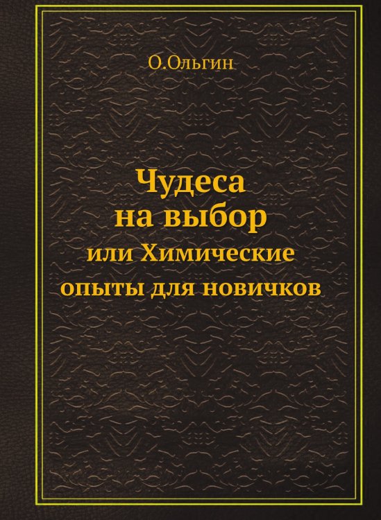 Чудеса на выбор