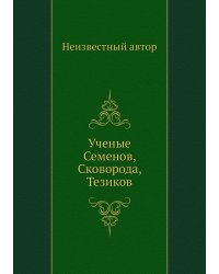 Ученые Семенов, Сковорода, Тезиков