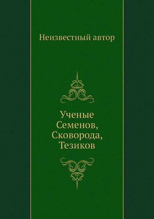 Ученые Семенов, Сковорода, Тезиков