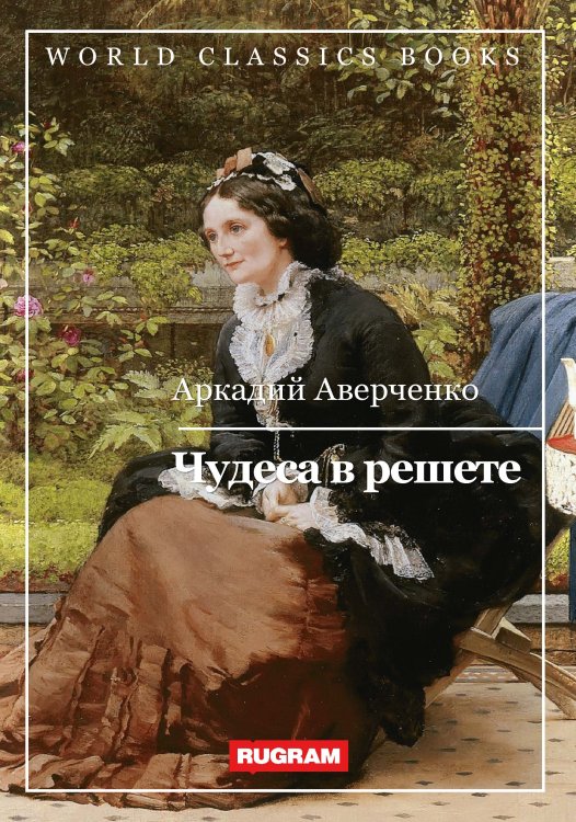 Обложка книги «Чудеса в решете» — А. Аверченко, ISBN 9785521767915
