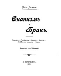 Онанизм и брак