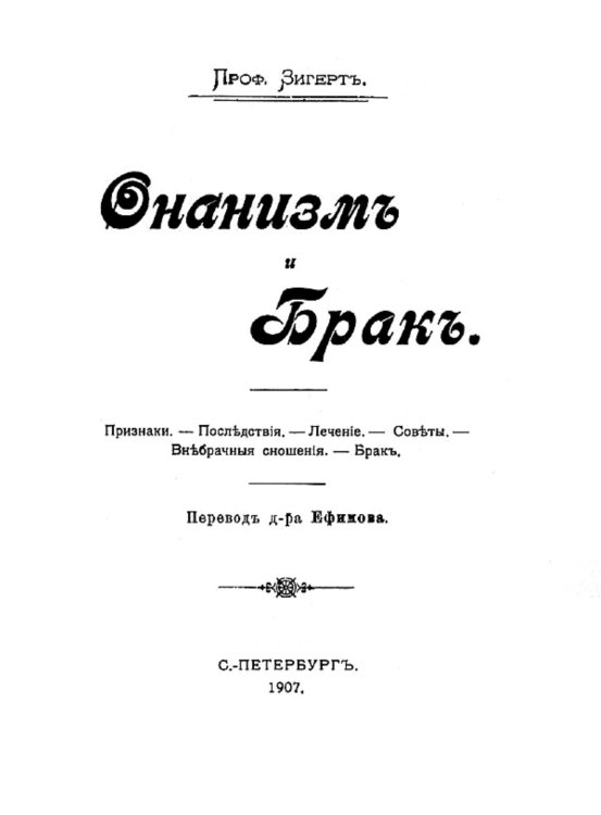 Обложка книги «Онанизм и брак» — Зигерт Вильгельм С., ISBN 9785521955527