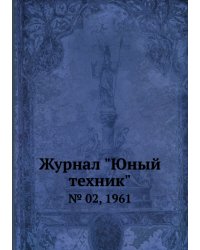 Журнал "Юный техник"