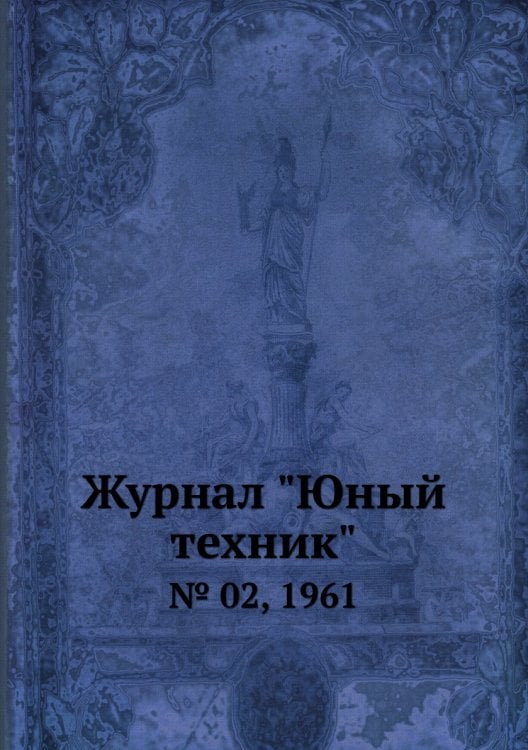 Журнал "Юный техник"
