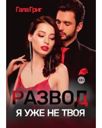 Развод. Я уже не твоя