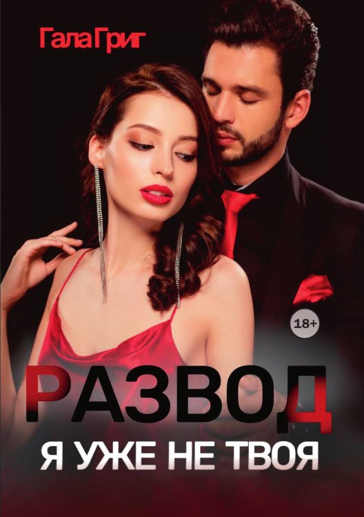 Развод. Я уже не твоя Обложка книги «Развод. Я уже не твоя» — Гала Григ, ISBN 9785521989553