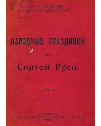Народные праздники на святой Руси