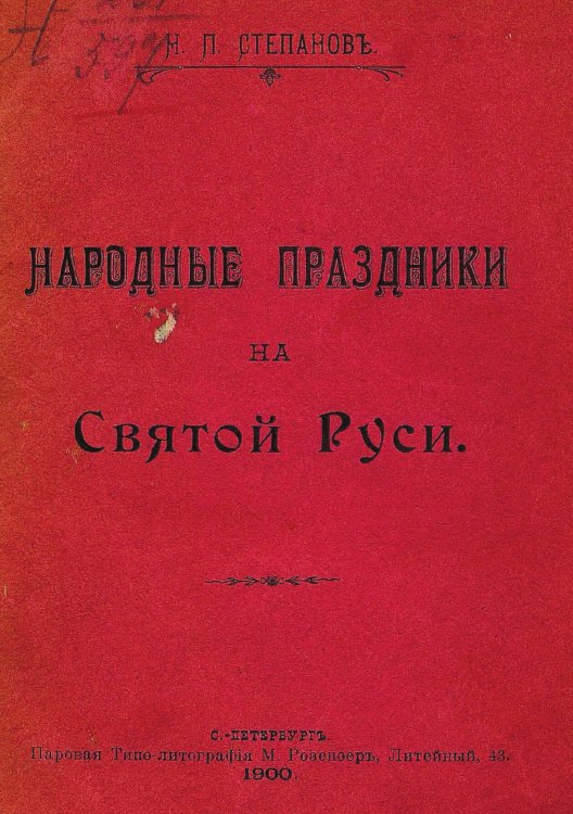Обложка книги «Народные праздники на святой Руси» — Степанов Николай Петрович, ISBN 9785521981052