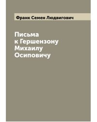 Письма к Гершензону Михаилу Осиповичу