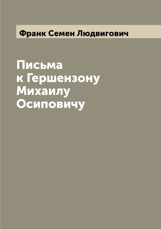 Обложка книги «Письма к Гершензону Михаилу Осиповичу» — Франк Семен Людвигович, ISBN 9785521286096
