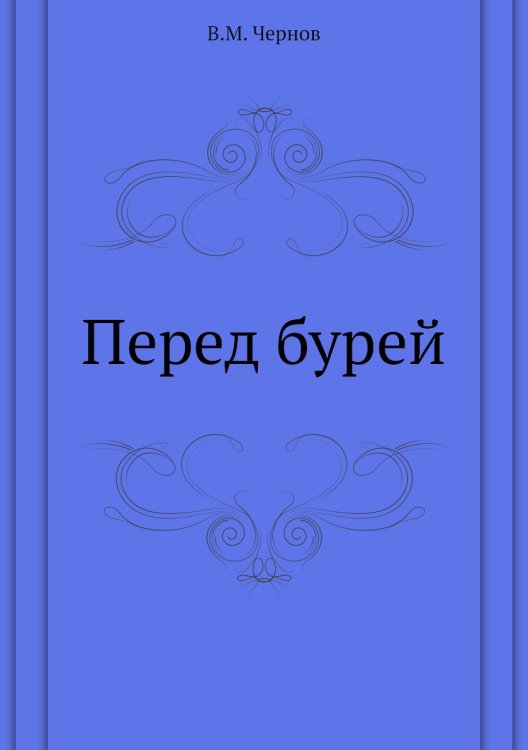 Перед бурей Перед бурей