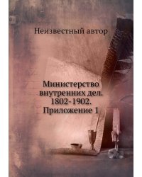Министерство внутренних дел. 1802-1902. Приложение 1