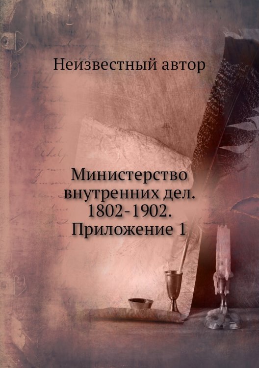 Министерство внутренних дел. 1802-1902. Приложение 1