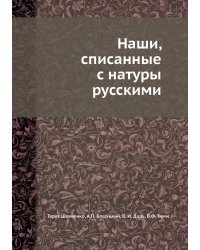 Наши, списанные с натуры русскими