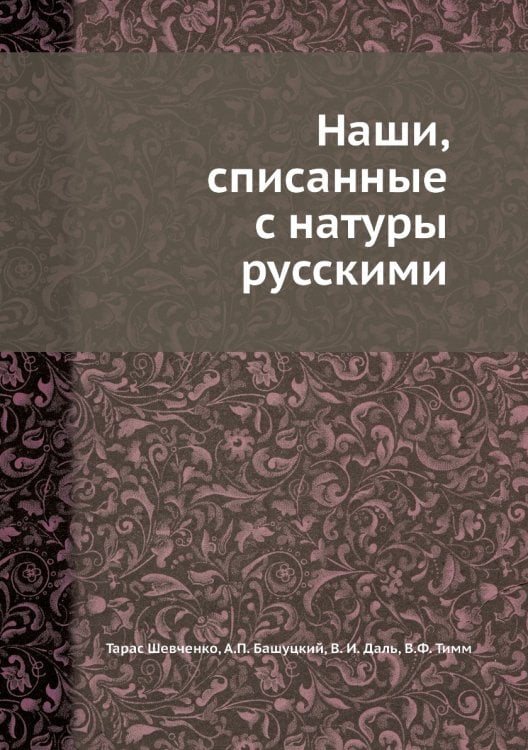 Наши, списанные с натуры русскими