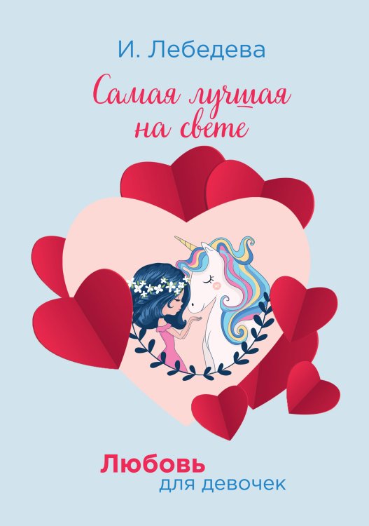 Обложка книги «Самая лучшая на свете» — И. Лебедева, ISBN 9785521755899
