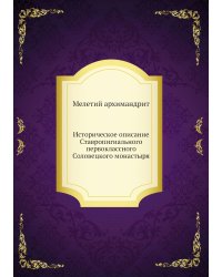 Историческое описание Ставропигиального первоклассного Соловецкого монастыря