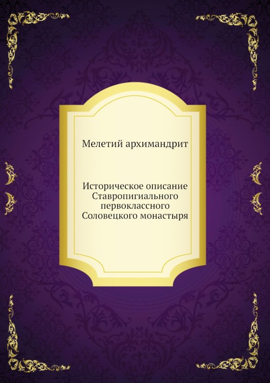 Историческое описание Ставропигиального первоклассного Соловецкого монастыря