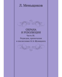 Охрана и революция. К истории тайных политических организаций, существовавших во времена самодержавия