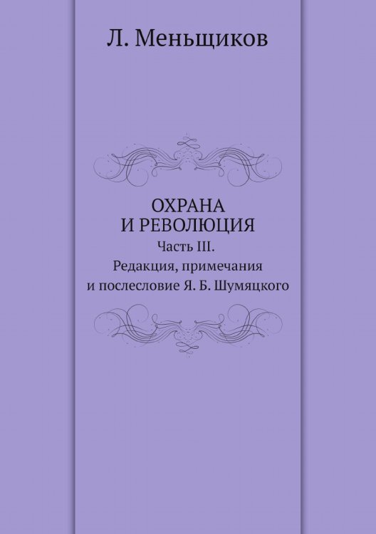 Обложка книги «Охрана и революция. К истории тайных политических организаций, существовавших во времена самодержавия» — Л. Меньщиков, ISBN 9785519510486