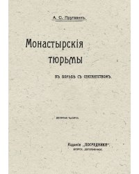 Монастырские тюрьмы в борьбе с сектантством