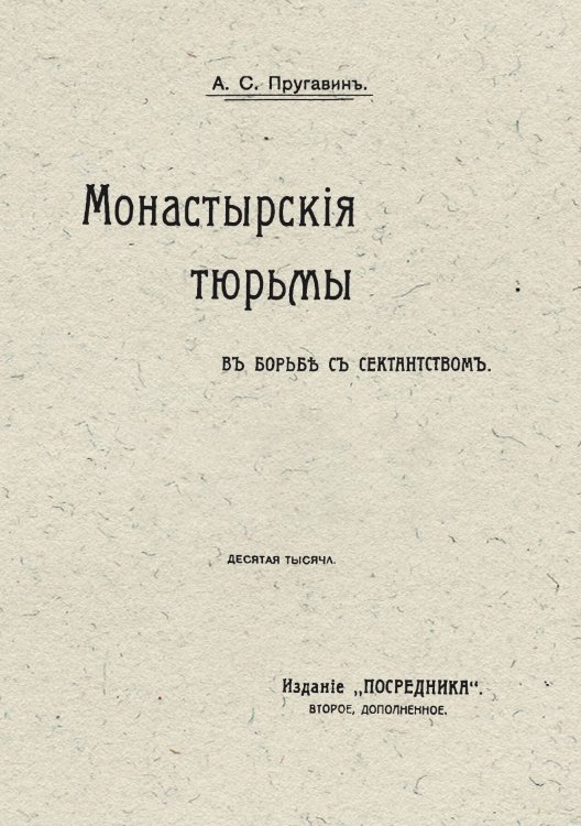 Обложка книги «Монастырские тюрьмы в борьбе с сектантством» — Пругавин Александр Степанович, ISBN 9785521972364