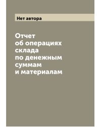 Отчет об операциях склада по денежным суммам и материалам