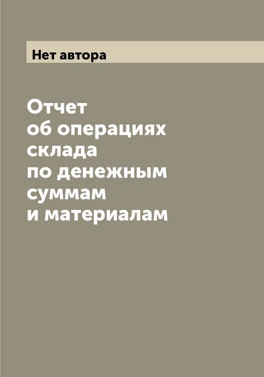 Обложка книги «Отчет об операциях склада по денежным суммам и материалам» — Нет автора, ISBN 9785519738187