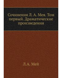 Сочинения Л. А. Мея. Том первый. Драматические произведения
